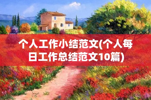 个人工作小结范文(个人每日工作总结范文10篇)