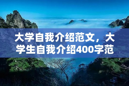 大学自我介绍范文,大学生自我介绍400字范文