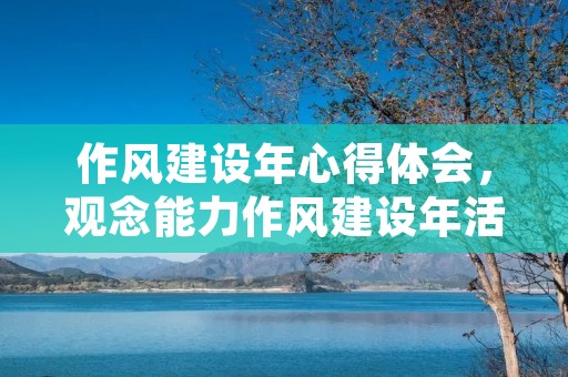 作风建设年心得体会，观念能力作风建设年活动心得体会【10篇】