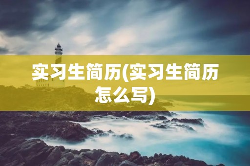 实习生简历(实习生简历怎么写)