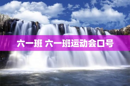 六一班 六一班运动会口号 六一班 六一班运动会口号