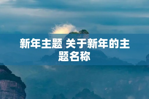 新年主题 关于新年的主题名称