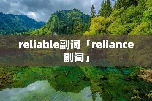 reliable副词「reliance副词」 reliable副词「reliance副词」