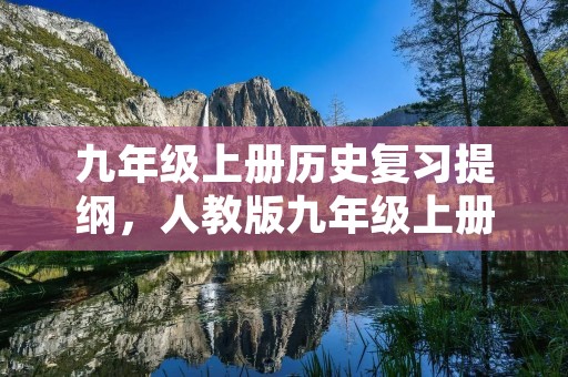 九年级上册历史复习提纲，人教版九年级上册历史一二单元复习提纲