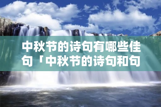中秋节的诗句有哪些佳句「中秋节的诗句和句子有哪些」