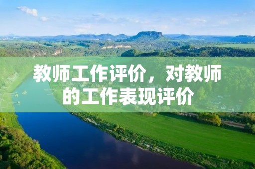 教师工作评价，对教师的工作表现评价