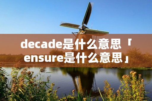 decade是什么意思「ensure是什么意思」