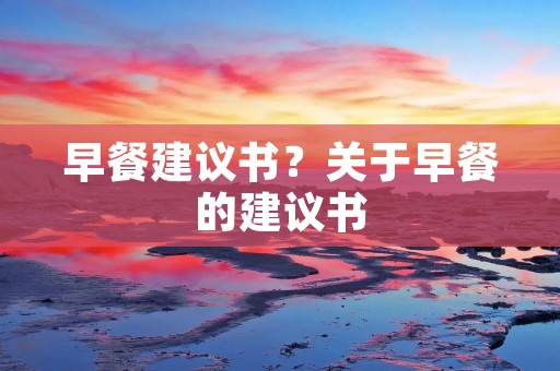 早餐建议书?关于早餐的建议书