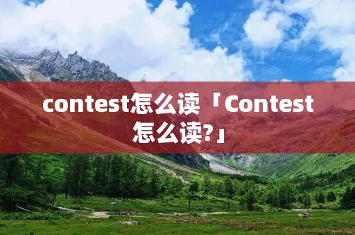 contest怎么读「Contest怎么读?」