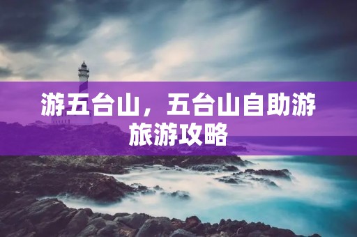 游五台山,五台山自助游旅游攻略