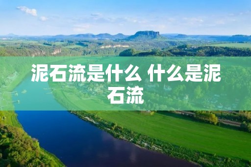 泥石流是什么 什么是泥石流