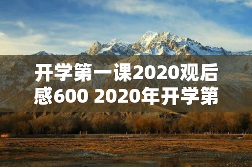 开学第一课2020观后感600 2020年开学第一课观后感心得600字范文