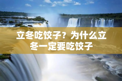 立冬吃饺子？为什么立冬一定要吃饺子