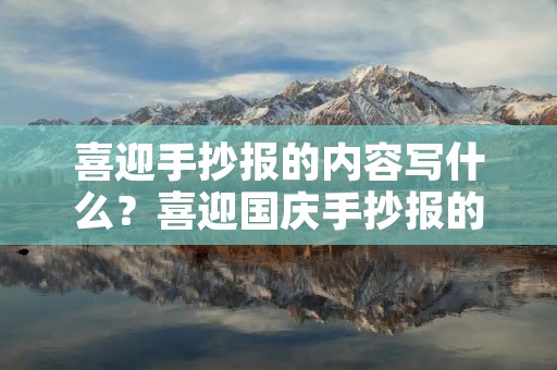喜迎手抄报的内容写什么?喜迎国庆手抄报的内容写什么