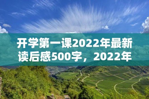 开学第一课2022年最新读后感500字,2022年开学第一课观后感500字10篇