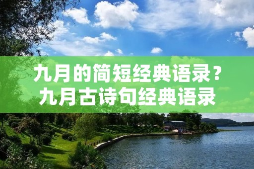 九月的简短经典语录？九月古诗句经典语录