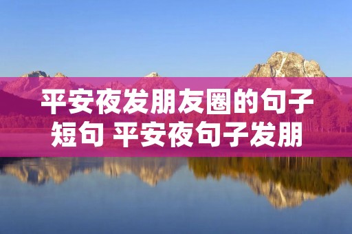 平安夜发朋友圈的句子短句 平安夜句子发朋友圈40条