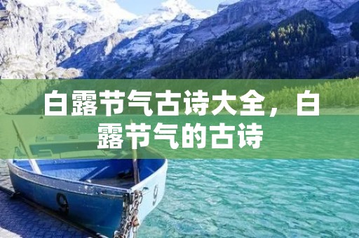 白露节气古诗大全，白露节气的古诗