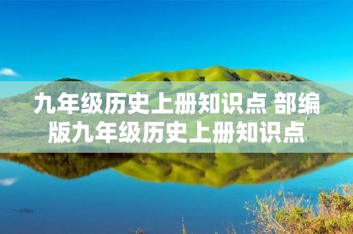 九年级历史上册知识点 部编版九年级历史上册知识点