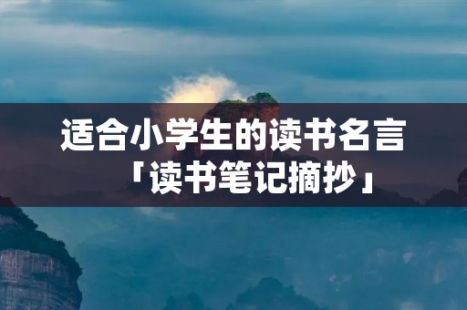 适合小学生的读书名言「读书笔记摘抄」