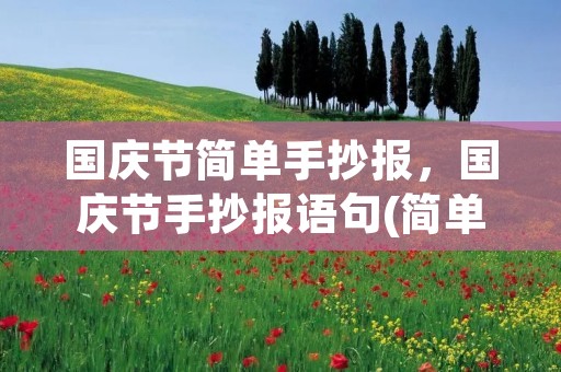 国庆节简单手抄报，国庆节手抄报语句(简单,少一点)