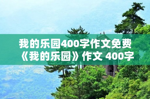 我的乐园400字作文免费 《我的乐园》作文 400字!