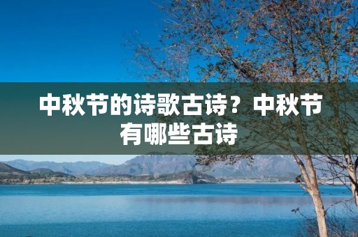 中秋节的诗歌古诗？中秋节有哪些古诗