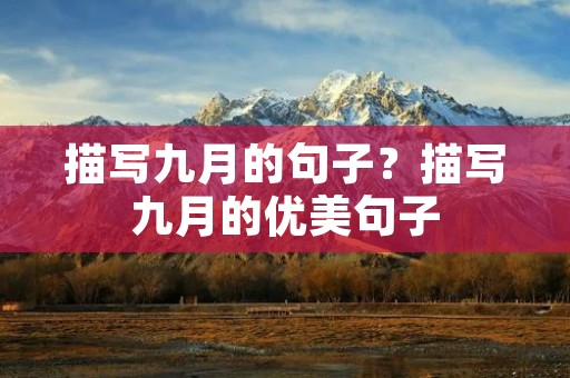描写九月的句子?描写九月的优美句子 描写九月的句子?描写九月的优美句子