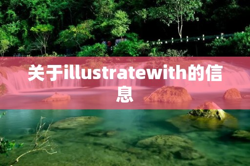 关于illustratewith的信息 关于illustratewith的信息