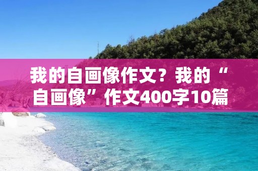 我的自画像作文?我的“自画像”作文400字10篇
