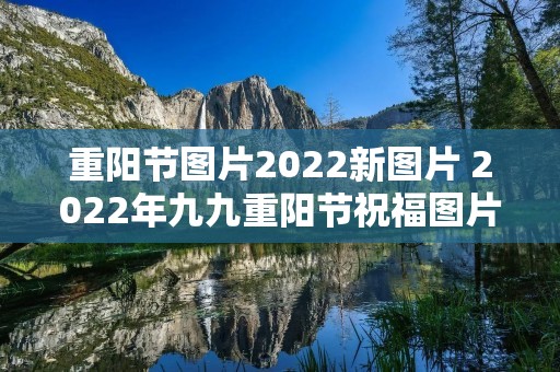 重阳节图片2022新图片 2022年九九重阳节祝福图片
