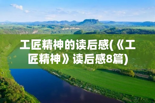 工匠精神的读后感(《工匠精神》读后感8篇)