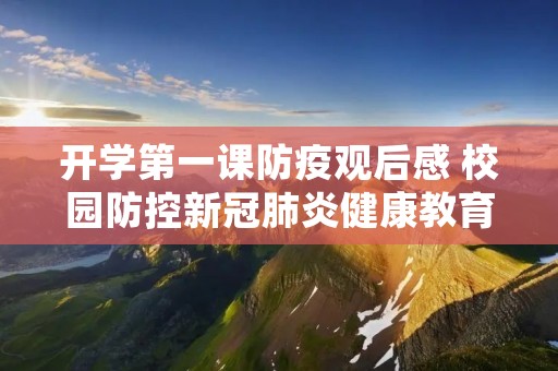 开学第一课防疫观后感 校园防控新冠肺炎健康教育开学第一课观后感
