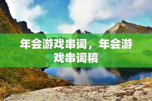 年会游戏串词,年会游戏串词稿