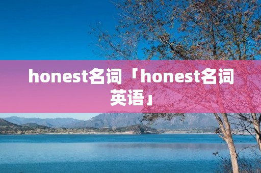 honest名词「honest名词英语」