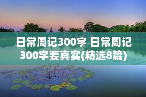 日常周记300字 日常周记300字要真实(精选8篇)