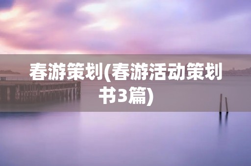 春游策划(春游活动策划书3篇)