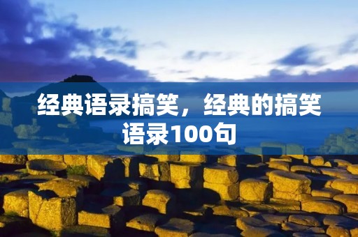 经典语录搞笑，经典的搞笑语录100句
