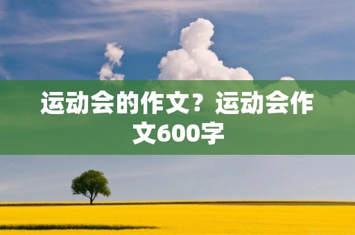 运动会的作文?运动会作文600字