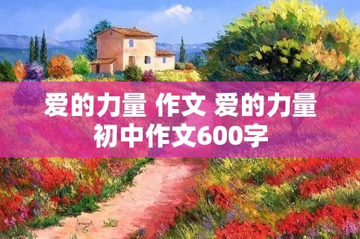 爱的力量 作文 爱的力量初中作文600字