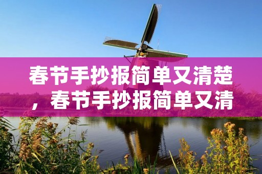 春节手抄报简单又清楚，春节手抄报简单又清楚,春节字少又看的清又简单的手抄报边