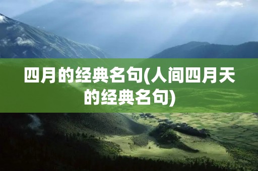 四月的经典名句(人间四月天的经典名句)