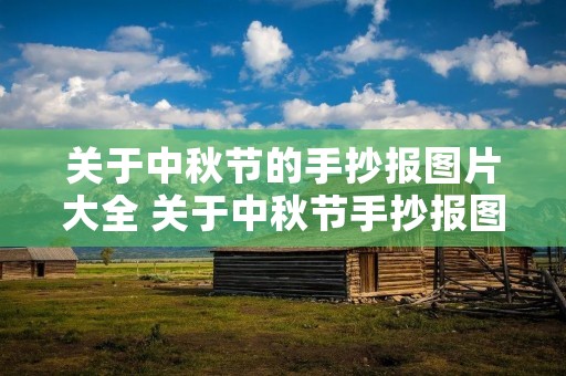 关于中秋节的手抄报图片大全 关于中秋节手抄报图片大全简单又漂亮