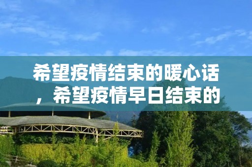 希望疫情结束的暖心话,希望疫情早日结束的暖心话唯美句子