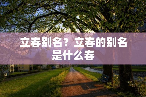 立春别名?立春的别名是什么春