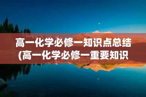 高一化学必修一知识点总结(高一化学必修一重要知识点总结归纳) 高一化学必修一知识点总结(高一化学必修一重要知识点总结归纳)