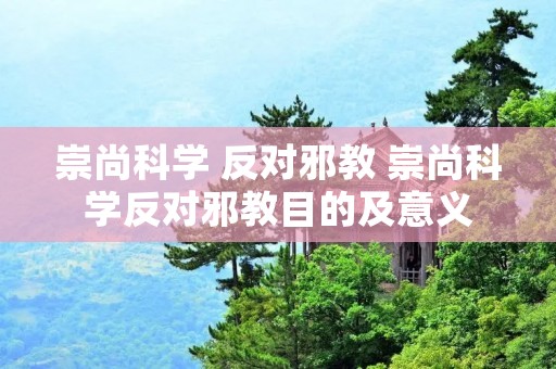 崇尚科学 反对邪教 崇尚科学反对邪教目的及意义