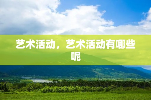 艺术活动,艺术活动有哪些呢