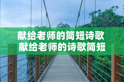 献给老师的简短诗歌 献给老师的诗歌简短