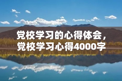 党校学习的心得体会,党校学习心得4000字左右
